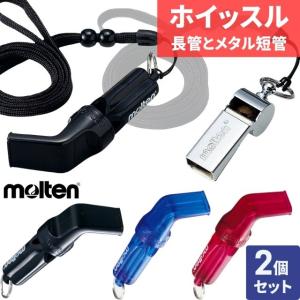 モルテン バレーボール ホイッスル 短管 長管 セット WV WM｜バレーボールアシスト ヤフー店