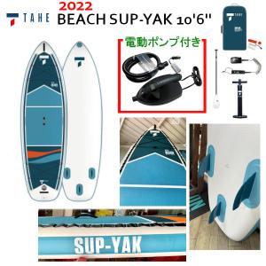 [すぐに発送出来ます] 2022 TAHE SUP タヘ サップ インフレータブル BEACH SUP-YAK 10'6 スタンドアップパドルボード 電動ポンプ付き STAND UP PADDLEBOARD｜voltage