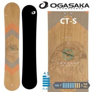 チューニング付き！ 23-24 OGASAKA オガサカ CT-S Comfort Turn - Stiff  カービング オールラウンド フリースタイル スノーボード SNOWBOARD ボード 2023-2024