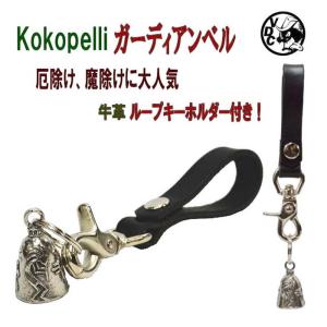 ココペリ ガーディアンベル 革ループ付き キーホルダー お守り 魔除け 厄除け LUCKYBELL バイカー お守り｜voodoocats