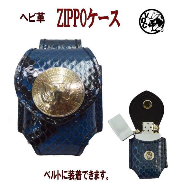 ZIPPOケース ライターケース BLUE 蛇革 ダイヤモンドパイソン革 ベルトループ