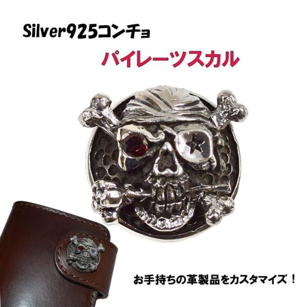 シルバーコンチョ ドクロ SKULL パイレーツ スターリングシルバー コンチョボタン Silver...