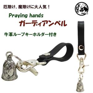 合掌 ガーディアンベル 革ループ付き キーホルダー お守り 魔除け 厄除け Praying hands プレイハンズ LUCKYBELL バイカー お守り｜voodoocats