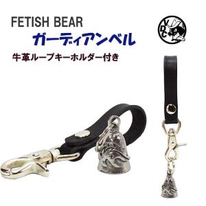 ガーディアンベル 革ループ付き キーホルダー お守り 魔除け 厄除け FETISH BEAR フェティシュベア LUCKYBELL バイカー お守り｜voodoocats