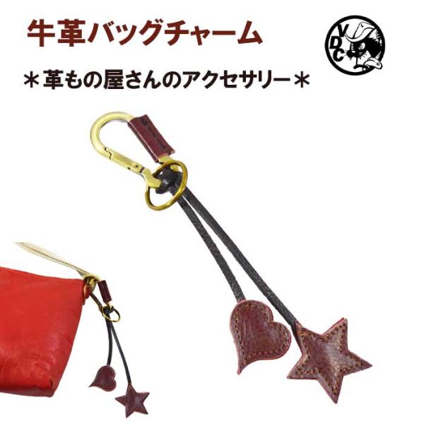 革チャーム キーリング バッグチャーム 鍵 KEY キーホルダー 牛革 本革 レザー 星とハート ハ...