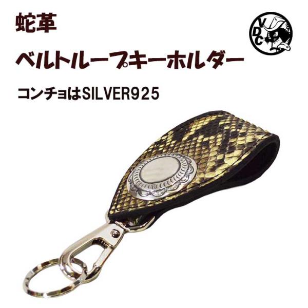 ベルトループ キーホルダー キーリング ヘビ革 蛇革 へび革 ダイヤモンドパイソン 本革 本皮 シル...