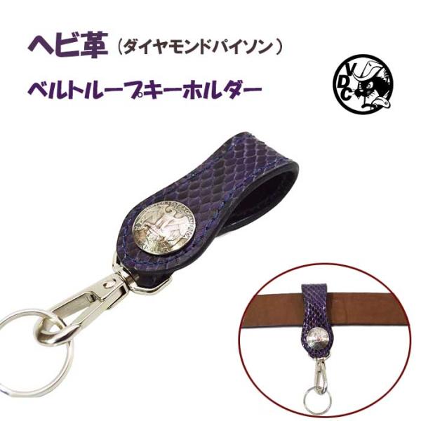 ベルトループ キーホルダー ダイヤモンドパイソン パープル ヘビ革 蛇革 本革 紫色 コインコンチョ...