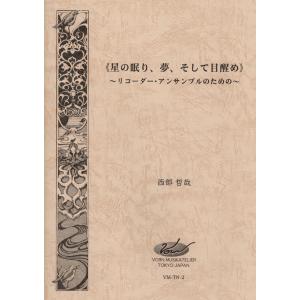 《星の眠り、夢、そして目醒め》〜リコーダー・アン...の商品画像