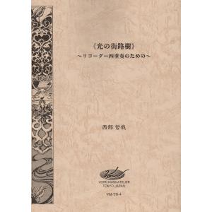 《光の街路樹》〜リコーダー四重奏のための〜の商品画像