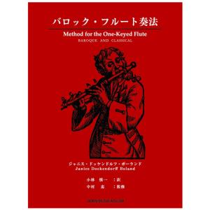 バロック・フルート奏法　