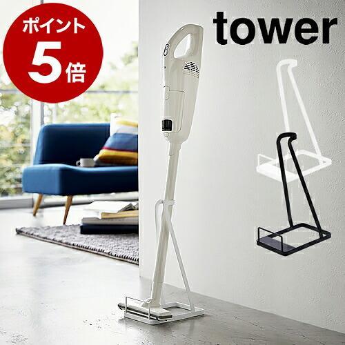 特典付［ スティッククリーナースタンド タワー ］山崎実業 tower 掃除機用スタンド コードレス...