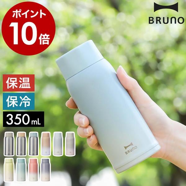 ［ BRUNO 軽量ステンレススクリューボトル medium ］ブルーノ 水筒 ステンレス 魔法瓶 ...