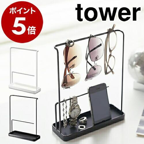 ［ サングラス＆アクセサリースタンド タワー ］山崎実業 towerアクセサリースタンド アクセサリ...