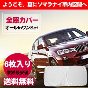 送料無料「新品」車用日よけ 遮光 サンシェード 取り付け簡単 全窓カバー 7点超お得セット