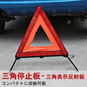 三角停止板 バイク・自動車用 三角表示反射板 コンパクトに収納可能