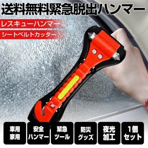 緊急脱出ハンマー　車用家用　レスキューハンマー　安全ハンマー　シートベルトカッター　緊急ツール　防災グッズ　夜光加工　1個セット