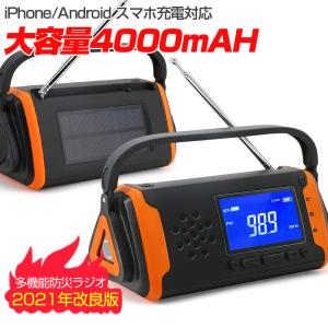 【2021最新改良版】大容量4000mAh 防災ラジオ 防災懐中電灯ラジオ 手回し充電 ソーラー充電 AM/FM対応携帯式 SOS緊急警報 スマホ充電 防災 緊急対策 PSE認証済