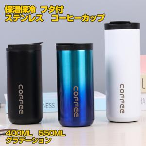 マグカップ 保温 保冷 タンブラー コーヒーカップ ステンレス製 携帯マグ 二重構造 真空断熱 ステンレス製 蓋付き 滑り止め 400ml 500ml グラデーション