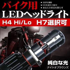 送料無料激安 バイク用LEDヘッドライト『ナイトオブラウンズ』 H4 Hi/Lo H7 最新登場モデル 次世代と並び大光量 業界初車検基準クリアバイク用ヘッドライト