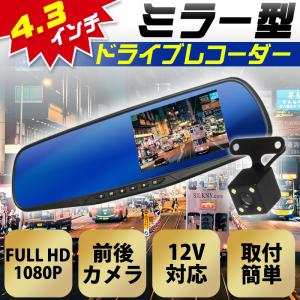 送料無料ドライブレコーダー 前後 カメラ ミラー型 ドラレコ 駐車監視 4.3インチ 1080P 140度広角 32Gカード付 あおり運転対策