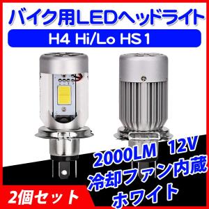 バイク用LEDヘッドライトH4 Hi/Lo HS1 2000LM 12V COBSMD 冷却ファン内蔵