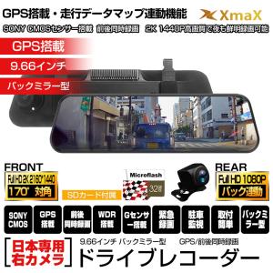 GPS搭載 ドライブレコーダー 日本仕様/海外仕様 選択可 国産車対応 右ハンドル 前後2カメラ 2K 1440P 9.66インチ ミラー 32G SDHCカード付 WDR あおり運転対策