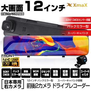 12インチ超大画面 ドライブレコーダー 前後同時録画 日本専用右ハンドル対応 国産車 前後カメラ 1296P 170°広角度 ミラー型 WDR あおり運転対策