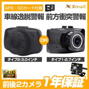 XMAX ドライブレコーダー 前後カメラ 16Gカード付 車線逸脱&amp;前方衝突警報 GPS搭載 1080P SONY CMOS WDR 安全運転を守る ノイズ対策済み あおり運転対策