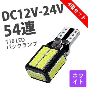 T16 LED バックランプ 爆光 キャンセラー内蔵 バックランプ T16 / T15 4014LED 54連 DC12V-24V  無極性 ホワイト 後退灯 バックライト  4個セット