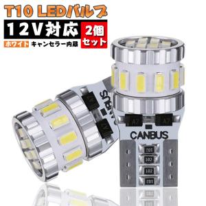 ホワイト 爆光 キャンセラー内蔵 LED T10 2個入り 3014LEDチップ18連 ポジション/ライセンスランプ/ナンバー灯/ルームランプ 12V 車用