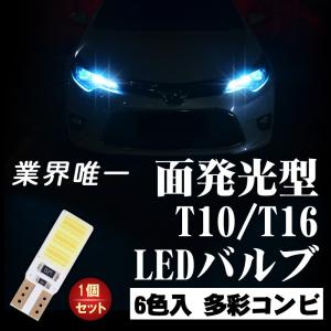 送料無料 面発光型 T10/T16 LEDバルブ ホワイト アンバー レッド ピンク グリーン ブルー 6色入 ルームランプ スモールランプ ナンバー灯