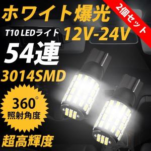 2個セット T10 LEDライト  ホワイト 爆光 超高輝度 54連 省エネ  ポジションランプ ナンバー灯 ルームランプ ウェッジ球 12-24Ｖ 無極性