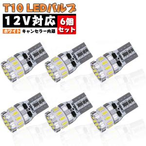 ホワイト 爆光 キャンセラー内蔵 LED T10 6個入り 3014LEDチップ18連 ポジション/ライセンスランプ/ナンバー灯/ルームランプ 12V 車用