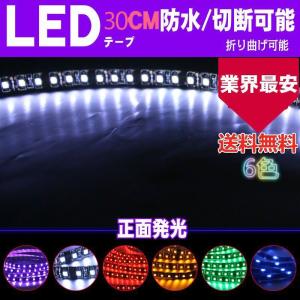 送料無料「業界最安値」 LEDテープ 15連 超高輝度 1chip SMD 12V LEDテープライト 防水 30cm ホワイト/ブルー/レッド/アンバー/グリーン/パープル 車テープ