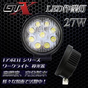 送料無料27W LED作業灯LEDワークライト作業灯 5500K〜6500K 防水「10V〜70V」DC 船舶/夜間作業/農業機械/建設機械/トラック/各種作業車1個/セット