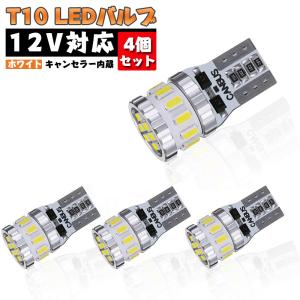 ホワイト 爆光 キャンセラー内蔵 LED T10 4個入り 3014LEDチップ18連 ポジション/ライセンスランプ/ナンバー灯/ルームランプ 12V 車用