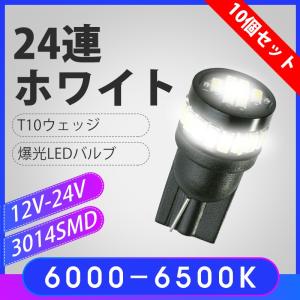 10個セット 12V-24V T10 爆光 LEDバルブ 3014SMD 6000-6500K  ウェッジ球 ポジション球 ナンバー灯 フットランプ ルームランプ