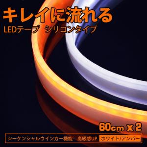 送料無料-「業界最安値」LEDテープ シーケンシャル ウインカー機能付き 流れるLED シリコンタイプ 60cm 2本1セット