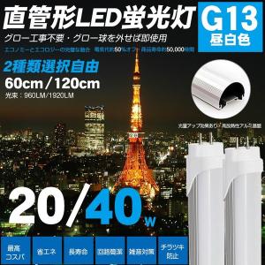 送料無料LED蛍光灯 40w/20w形 直管 120cm/60cm アルミ基盤 G13口金 昼光色 高輝度1920LM/960LM 防虫 グロー式工事不要 T8チップ PCカバー 高放熱性