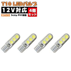 T10 LEDバルブ 3chip PVC製 樹脂バルブ 4個セット ルームランプ ポジション ナンバー灯など  LEDバルブ ホワイト