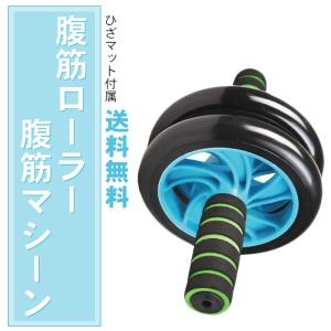 「」腹筋ローラー 腹筋マシン 腹筋ローラー マット付き
