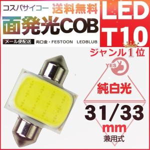 送料無料「GTX純正品」 LED T10 面発光COB T10*28mm/31mm/33mm/36mm/39mm 兼用式 LED球 フェストン球 ルームランプ 汎用タイプ 高輝度