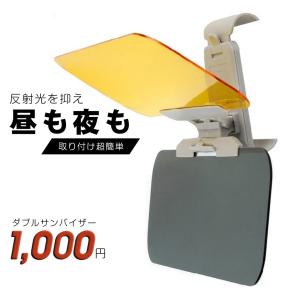 送料無料昼夜兼用式 車用サンバイザー 2IN1 ディ＆ナイト 取り付け簡単日よけカー用品 対向車ライト抑え 直射日光を軽減 夜間対応