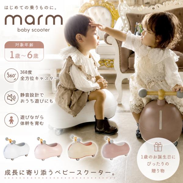 marm baby scooter ベビースクーター 乗用玩具 1歳 2歳 3歳 室内遊具 足けり玩...
