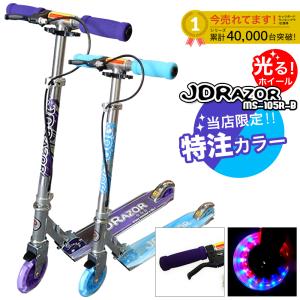 キックボード 子供 大人用 子供用 光るタイヤ キックスケーター キックスクーター ハンド フット ブレーキ付き JDRAZOR MS-105R-B 当店限定 折り畳み｜ヴォーグドットコム