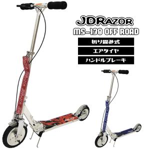 キックボード 子供 大人用 子供用 キックスケーター キックスクーター ハンド フット ブレーキ付き  JD RAZOR MS-138 OFFROAD オフロード タイヤ｜vousecom