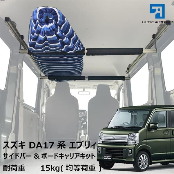 エブリィバン ワゴン 室内キャリア サイドバー 120cm 2本 ボードキャリアセット スノーボード...