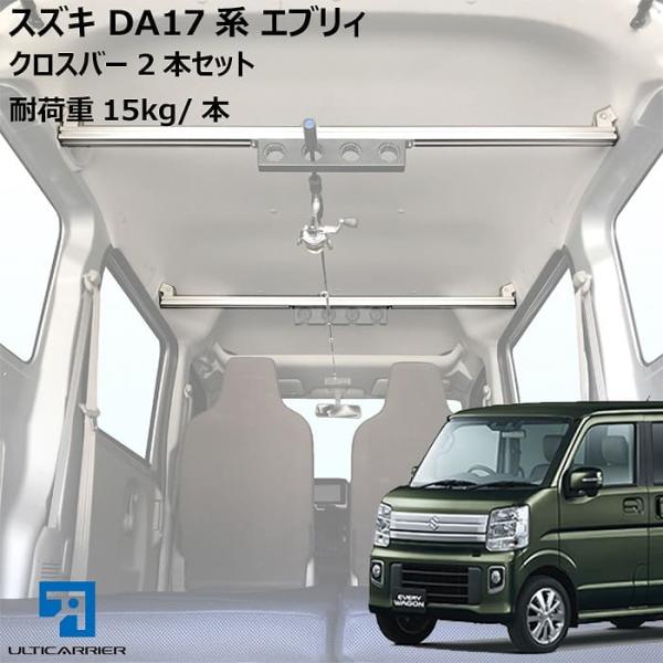 エブリィバン ワゴン 用  室内キャリア クロスバー2本セット サイドバー スノーボード スキー サ...