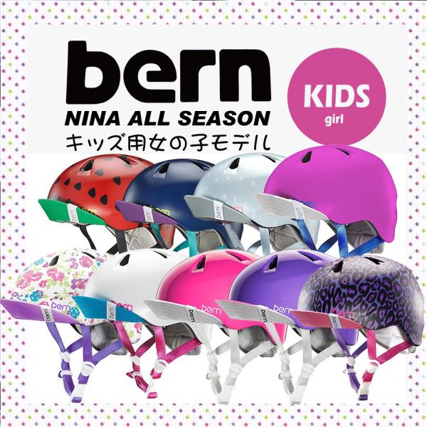 ヘルメット バーン 子供用 キッズ 女の子 女の子用 ガールズ bern nina ブランド かわい...
