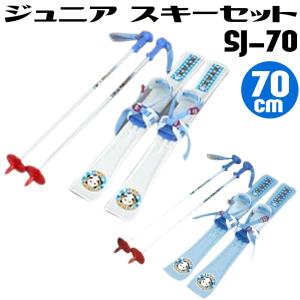 SJ-70 スキーセット ジュニア 70cm ホワイト ブルー スキー 2点セット ウィンタースポーツ キッズ 子供 スキー板 ストック【代引不可】｜vousecom